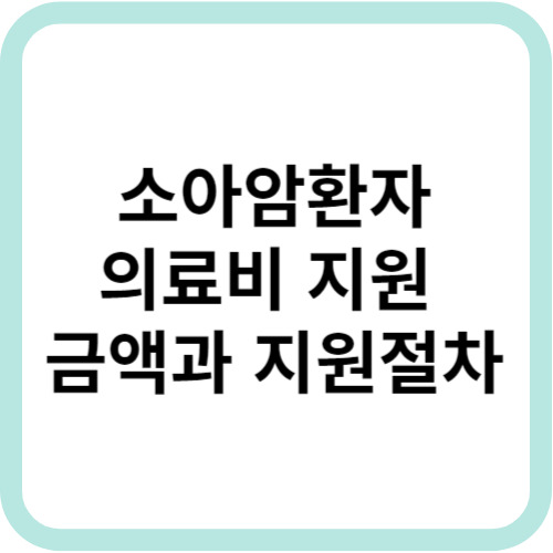 소아암 환자 의료비 지원 금액과 지원 절차