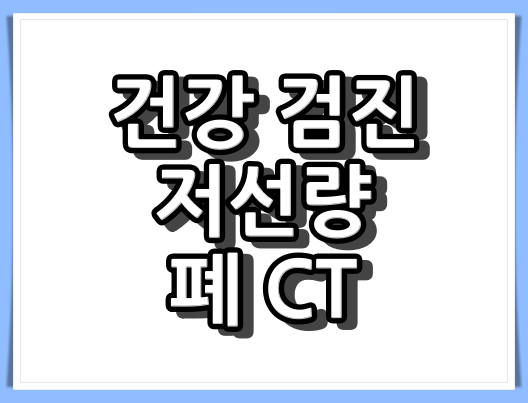 폐 CT