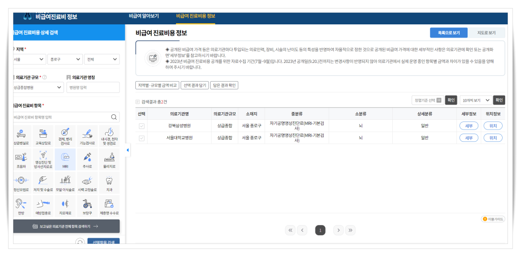 건강보험심사평가원 사이트내 비급여 진료비 정보 메뉴를 통해서 mri 비용을 알아볼 수 있습니다.