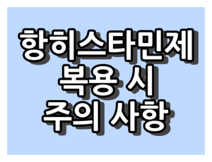 항히스타민제 복용시 주의사항