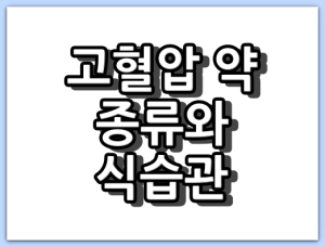 고혈압약 종류와 식생활 습관