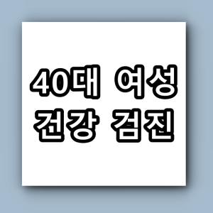 40대 여성 건강검진