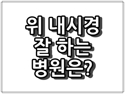 위 내시경 잘 하는 병원