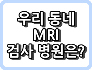 우리 동네 MRI 검사 병원